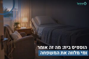 הוספיס בית