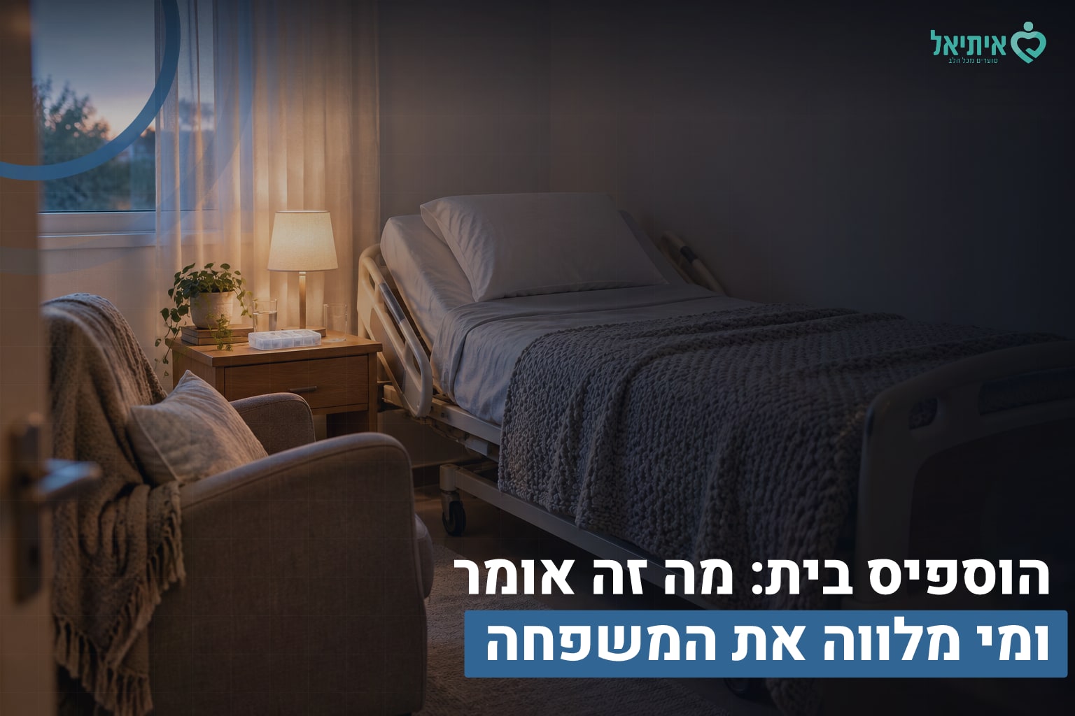 הוספיס בית