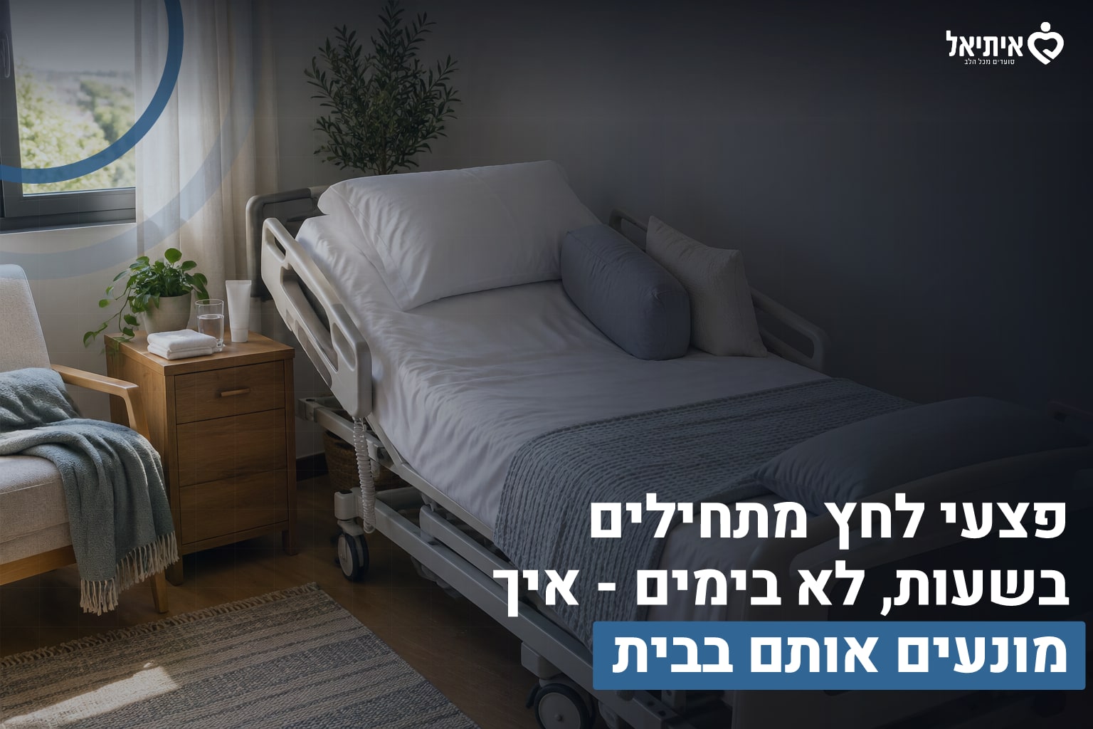 פצעי לחץ בבית